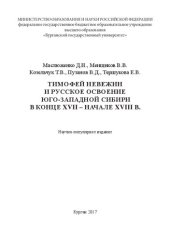 book Тимофей Невежин и русское освоение Юго-Западной Сибири в конце XVII – начале XVIII в.