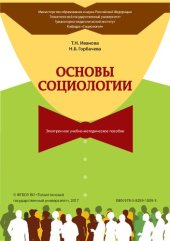 book Основы социологии: Электронное учебно-методическое пособие