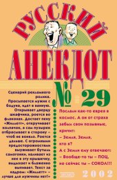 book Русский анекдот № 29