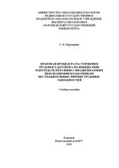 book Правовая процедура расторжения трудового договора по инициативе работодателя в связи с неоднократным неисполнением работником без уважительных причин трудовых обязанностей