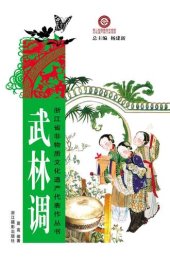 book 浙江省非物质文化遗产代表作丛书：武林调（Chinese Intangible Cultural Heritage:HangWhou Opera (Wu Lin Diao ) )