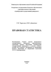 book Правовая статистика: учебное пособие