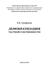 book Демократизация частной собственности: монография