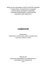 book Социология: Учебное пособие