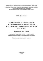 book Сохранение и трансляция культурно-исторического наследия в Северо-Кавказском регионе: учебное пособие. Направление подготовки 51.04.01 – Культурология. Магистерская программа «Прикладная культурология». Квалификация выпускника – магистр