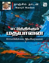 book எட்டுத்திக்கும் மதயானை