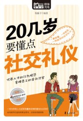 book 20几岁要懂点社交礼仪 (A Few Social Etiquettes to Know in Your 20s)