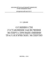 book Особенности составления заключения эксперта при выполнении трасологических экспертиз: учебное пособие