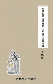 book 卡耐基成功经典贰人际交往优效销售 (Dale Carnegie's Success Classics II - Interpersonal Communication Superior Efficient Sales)