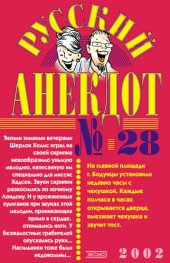 book Русский анекдот № 28