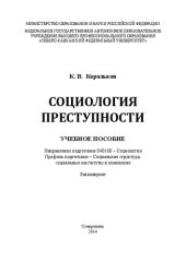 book Социология преступности: учебное пособие. Направление подготовки 040100 – Социология. Профиль подготовки – Социальная структура, социальные институты и изменения. Бакалавриат