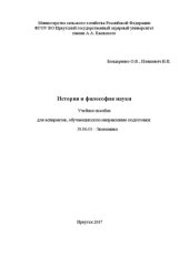 book История и философия науки: учебное пособие для аспирантов, обучающихся по направлению подготовки 38.06.01 – Экономика