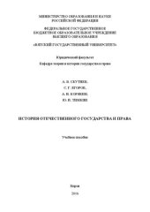 book История отечественного государства и права: Учебное пособие