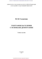 book География населения с основами демографии: учебное пособие