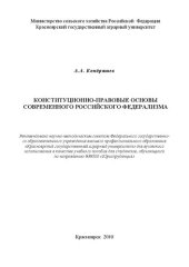 book Конституционно-правовые основы современного российского федерализма: учебное пособие