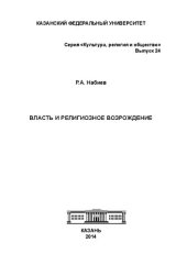 book Власть и религиозное возрождение. Вып. 24: монография