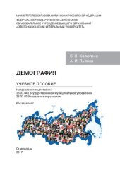 book Демография: учебное пособие. Направления подготовки: 38.03.04 Государственное и муниципальное управление, 38.03.03 Управление персоналом. Бакалавриат