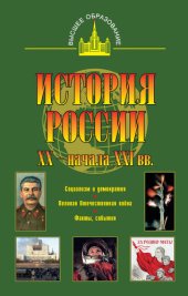 book История России XX – начала XXI веков