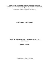 book Конституционное судопроизводство в России: Учебное пособие