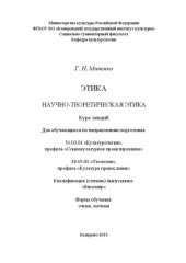 book Этика. Научно-теоретическая этика: Курс  лекций для обучающихся по направлениям подготовки: 51.03.01 «Культурология»,  профиль  «Социокультурное  проектирование»,  48.03.01  «Теология», профиль «Культура православия»