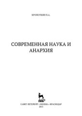 book Современная наука и анархия