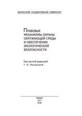 book Правовые механизмы охраны окружающей среды и обеспечения экологической безопасности