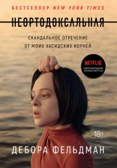 book Неортодоксальная. Скандальное отречение от моих хасидских корней