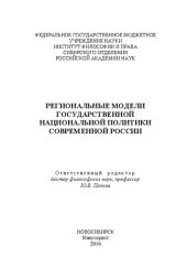 book Региональные модели государственной национальной политики современной России: в 2 ч. Ч. I.