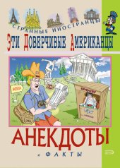 book Эти доверчивые американцы. Анекдоты и факты