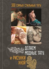 book Делаем модные тату и рисунки хной