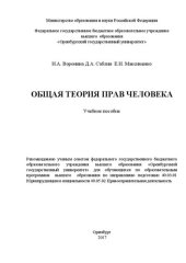 book Общая теория прав человека: учебное пособие