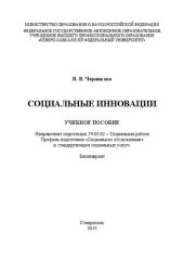 book Социальные инновации: учебное пособие. Направление подготовки 39.03.02 – Социальная работа. Профиль подготовки «Социальное обслуживание и стандартизация социальных услуг». Бакалавриат