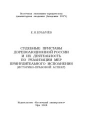 book Судебные приставы дореволюционной России и их деятельность по реализации мер принудительного исполнения (историко-правовой аспект)