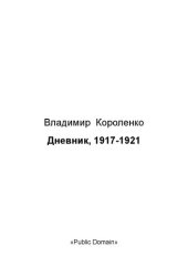 book Дневник, 1917-1921