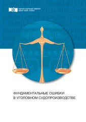 book Фундаментальные ошибки в уголовном судопроизводстве: Монография