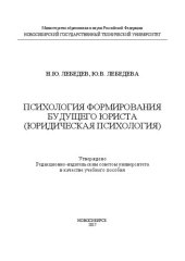 book Психология формирования будущего юриста (Юридическая психология): учеб. пособие