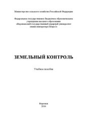 book Земельный контроль