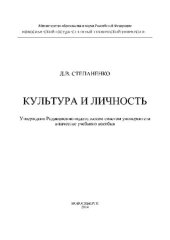 book Культура и личность: учеб. пособие