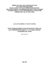 book Моральные ценности народов России как «духовный иммунитет» от радикальных течений в исламе