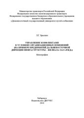 book Управление конфликтами в условиях организационных изменений (на примере предприятий Дальневосточной дирекции инфраструктуры – филиала ОАО «РЖД»): Монография