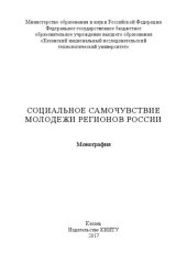 book Социальное самочувствие молодежи регионов России: монография