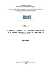 book Религиозные аспекты идеологии и политических практик современного русского радикального национализма: Монография