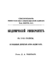 book Академический университет в XVIII столетии