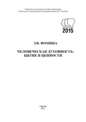 book Человеческая духовность: бытие и ценности: монография