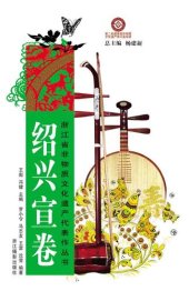 book 浙江省非物质文化遗产代表作丛书：绍兴宣卷（Chinese Intangible Cultural Heritage:ShaoXing Rap Music (Shao Xing Xuan Juan) )