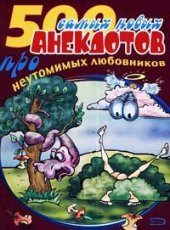 book 500 анекдотов про любовников