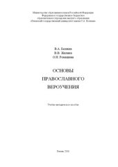 book Основы православного вероучения: Учебно-методическое пособие