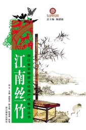 book 浙江省非物质文化遗产代表作丛书：江南丝竹（Chinese Intangible Cultural Heritage:JiangNan folk instrumental music (Jiang Nan Si Zu) )