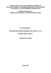 book Правоохранительные органы СССР в 1924–1941 гг.: Учебное пособие