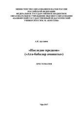 book «Наследие предков» («Ата-бабалар аманаты»)